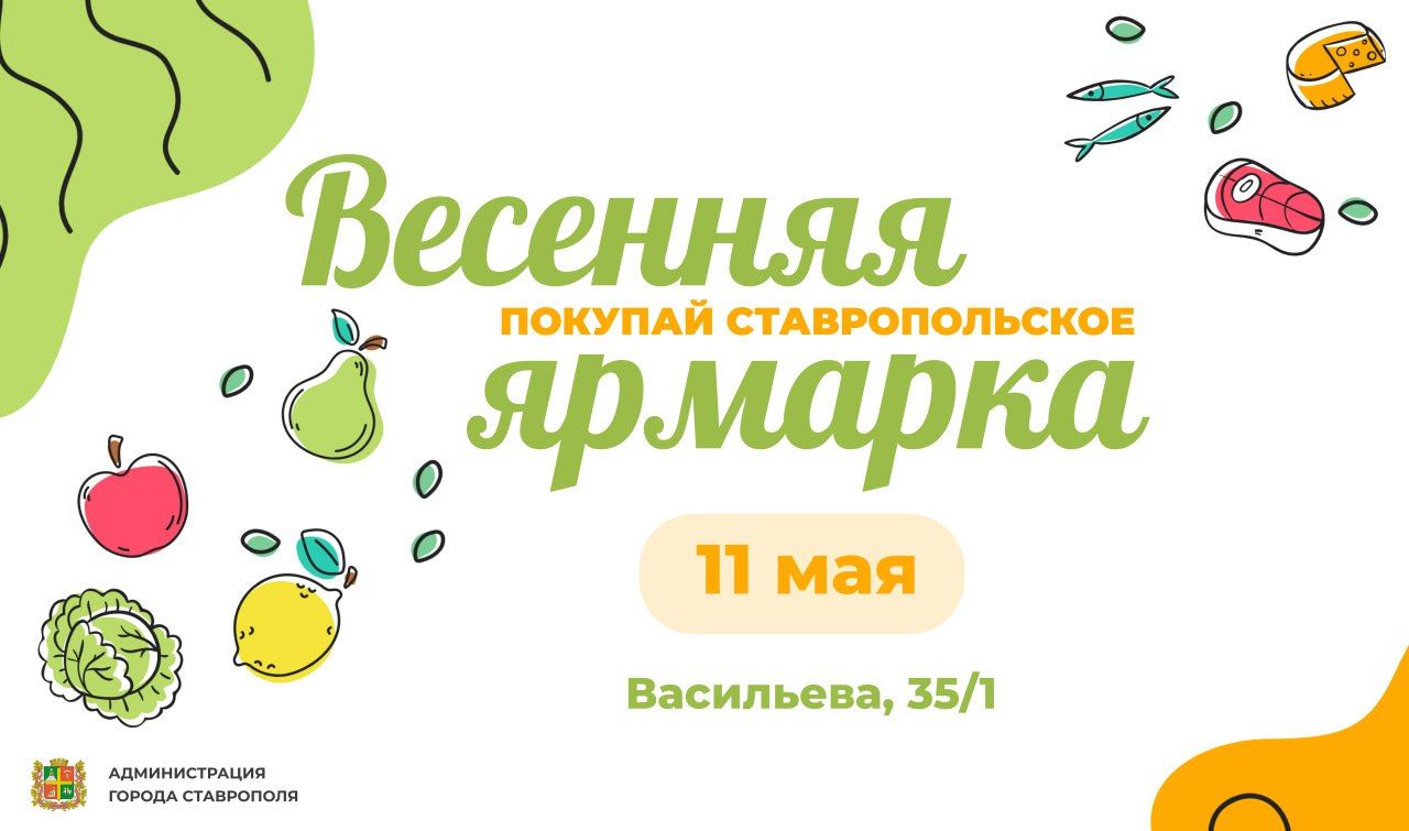 Очередная весенняя ярмарка выходного дня пройдёт в Ставрополе 11 мая